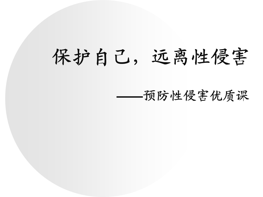 预防性侵害优质课件.ppt_第1页