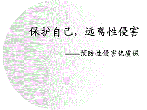 预防性侵害优质课件.ppt