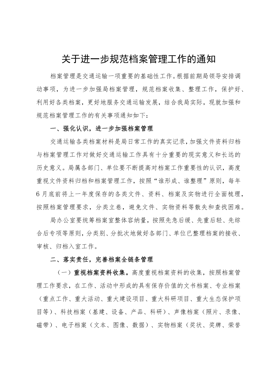 关于进一步规范档案管理工作的通知.docx_第1页