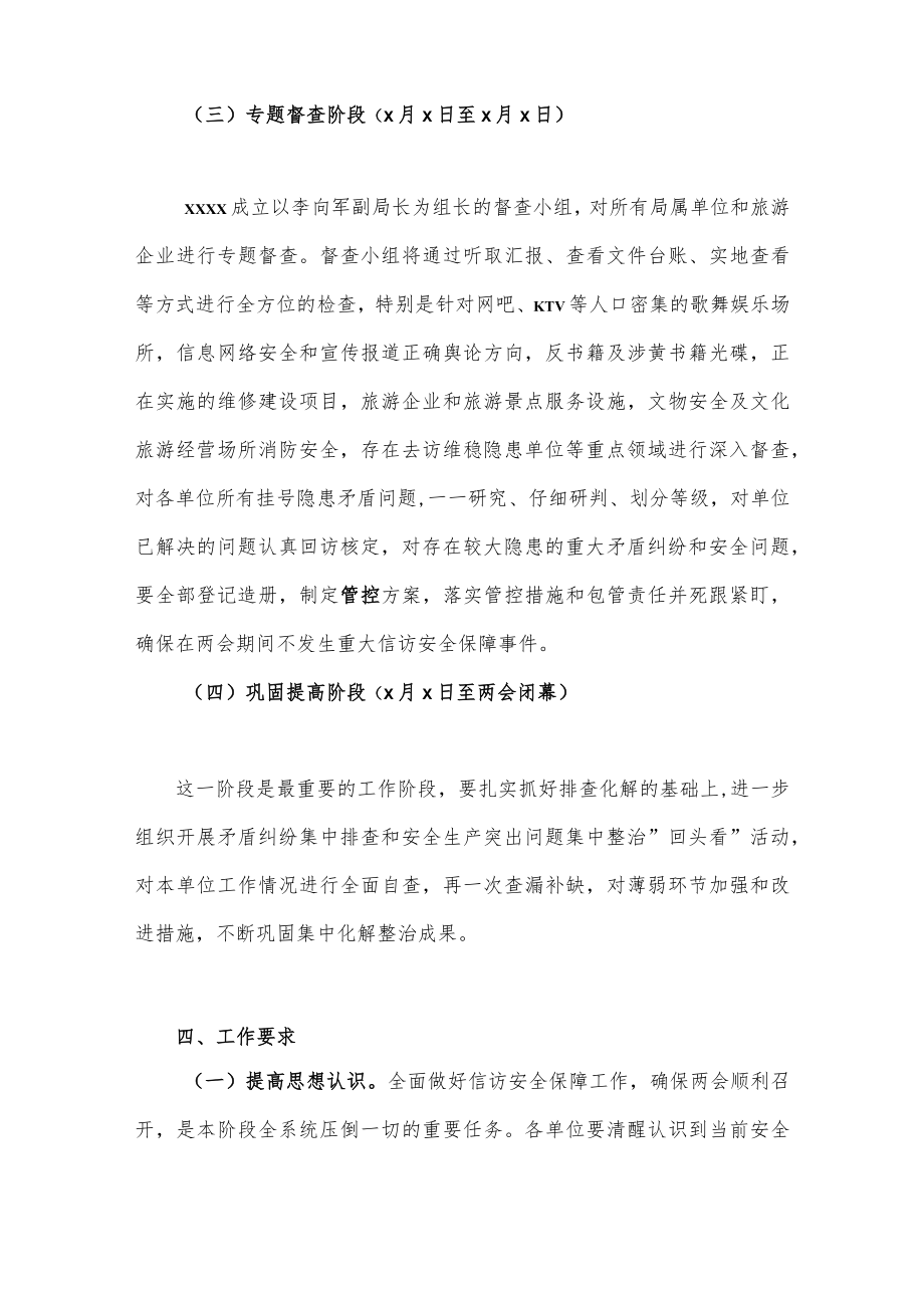 2023年“两会”期间信访安全维稳工作方案2套文.docx_第3页