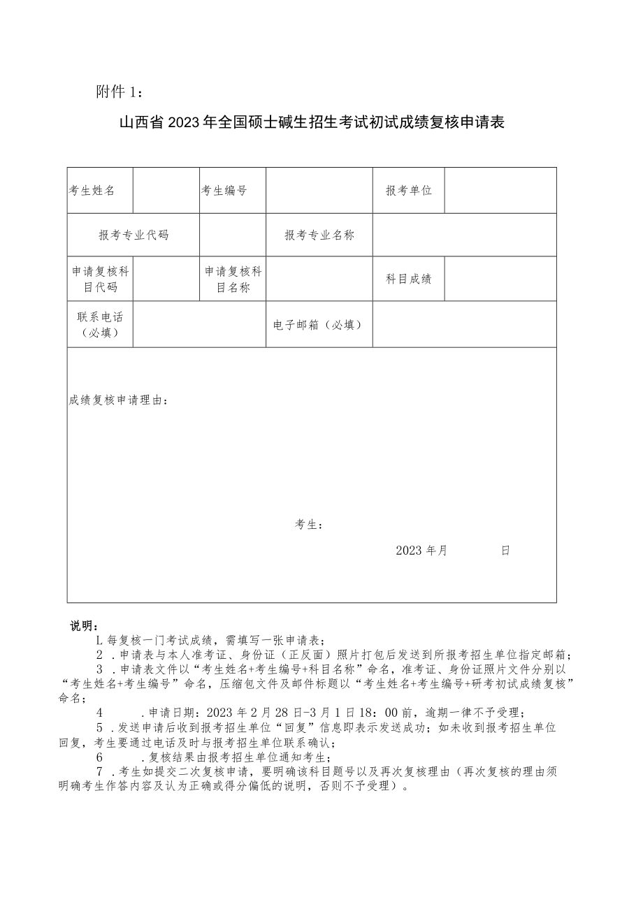 山西省2023年全国硕士研究生招生考试初试成绩复核申请表.docx_第1页