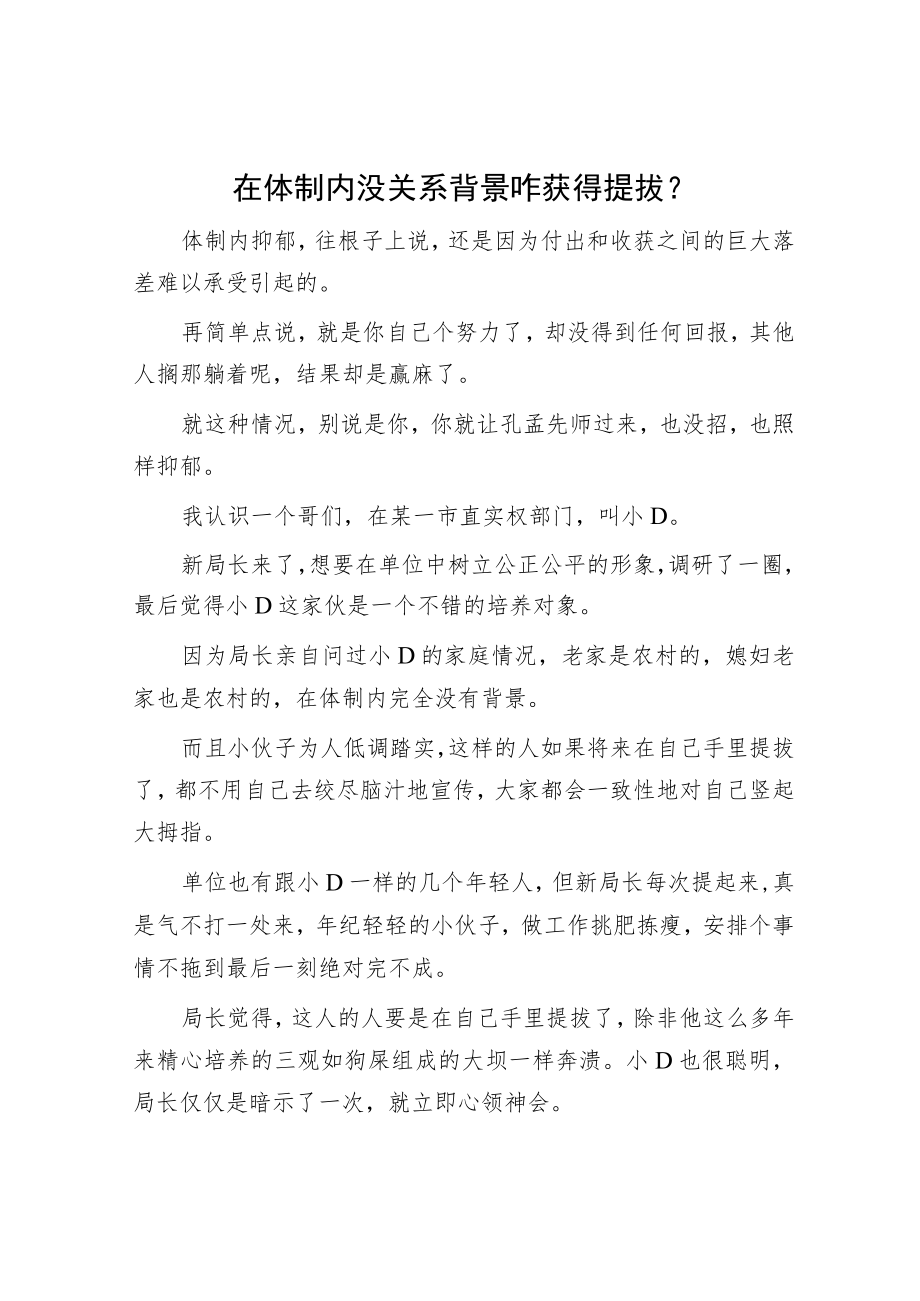 在体制内没关系背景咋获得提拔？.docx_第1页