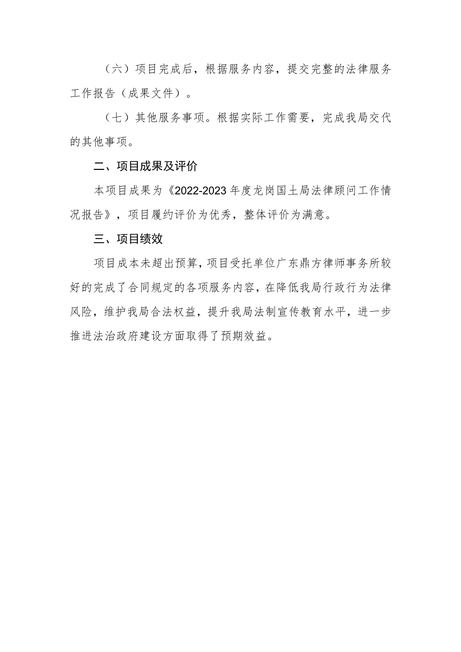 深圳市规划和自然资源局龙岗管理局《2022-2023年度法律顾问服务项目二》履约评价报告.docx_第2页