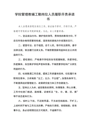 学院管理教辅工勤岗位人员履职尽责承诺书.docx