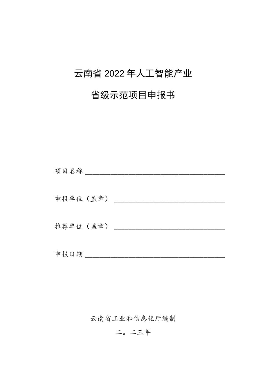 云南省2022年人工智能省级示范项目申报书.docx_第1页