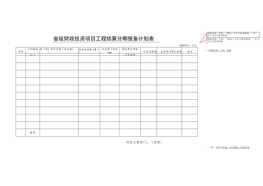 省级财政投资项目工程结算分期报备计划表.docx_第1页