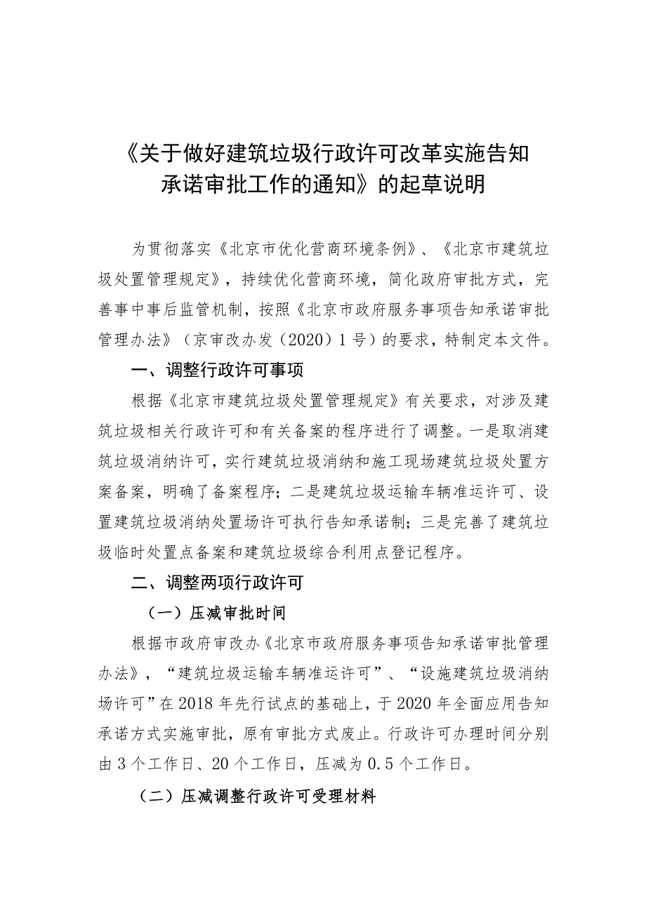 《关于做好建筑垃圾行政许可改革实施告知承诺审批工作的通.docx_第1页