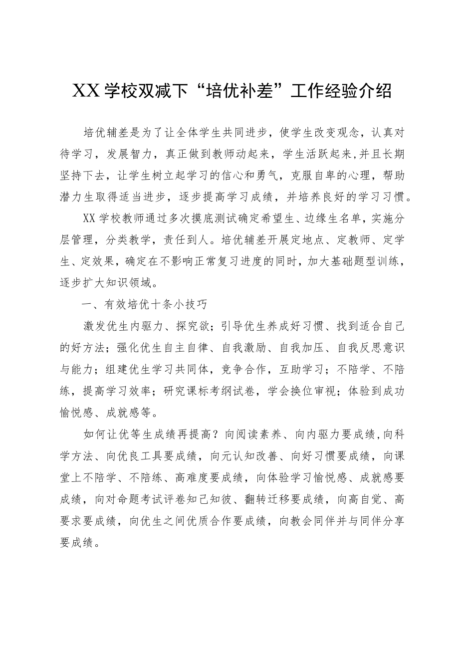 XX学校双减下“培优补差”工作经验介绍.docx_第1页