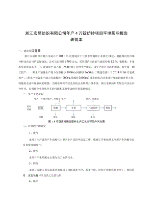 浙江宏硕纺织有限公司年产4万锭纺纱项目环境影响报告表简本.docx