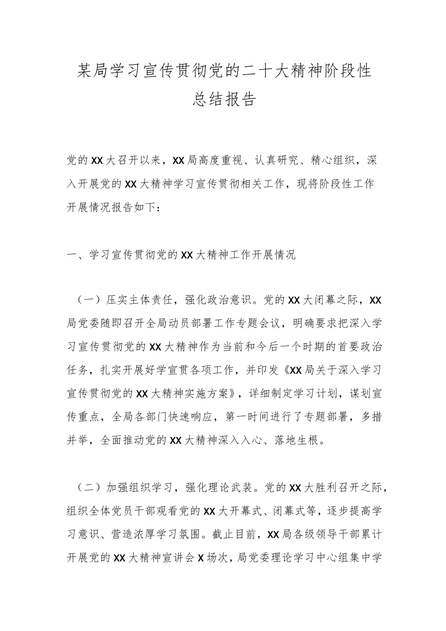 某局学习宣传贯彻党的二十大精神阶段性总结报告.docx_第1页