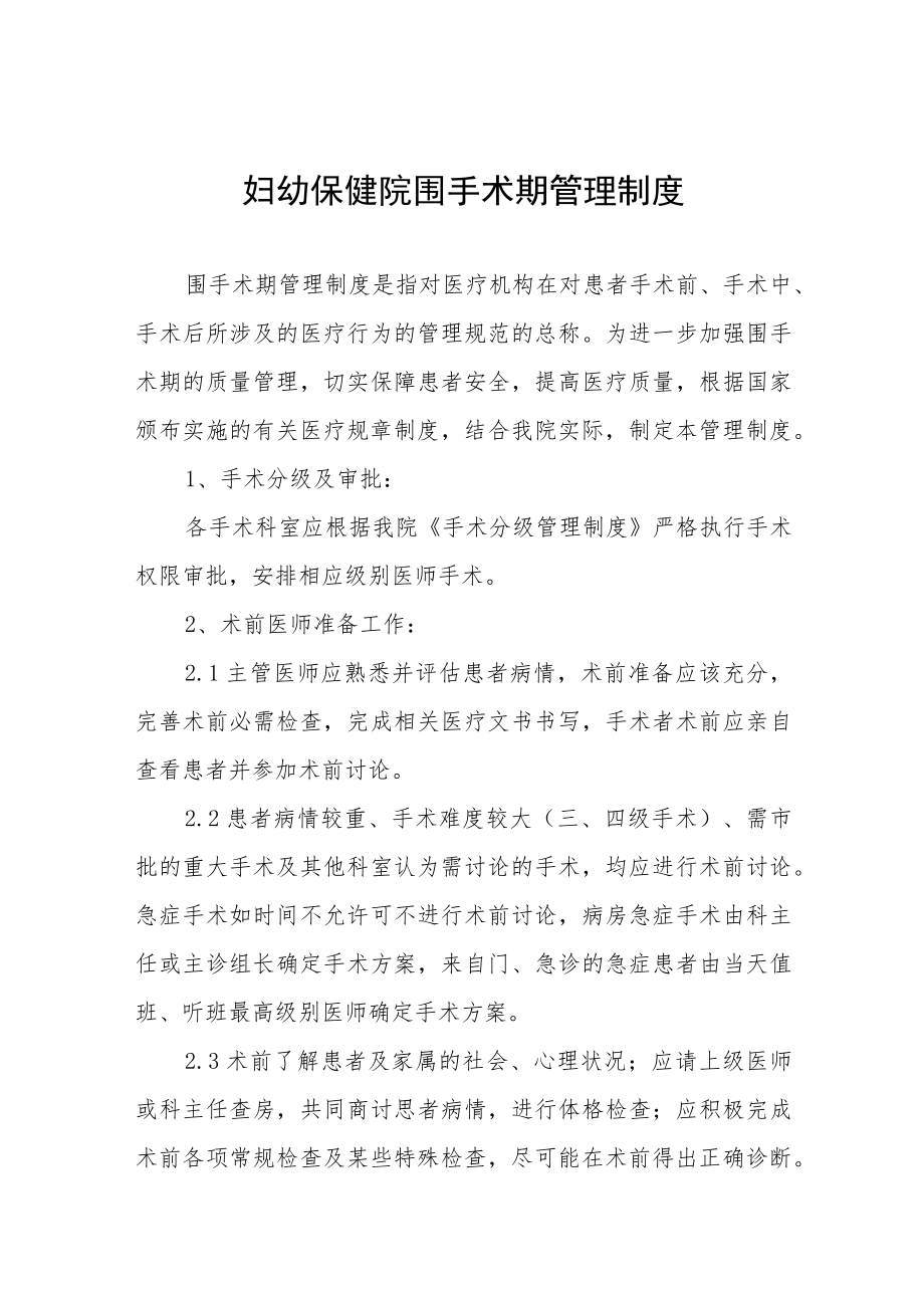 妇幼保健院围手术期管理制度.docx_第1页