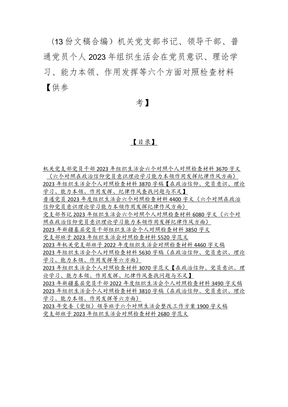 （13份文稿合编）机关党支部书记、领导干部、普通党员个人2023年组织生活会在党员意识、理论学习、能力本领、作用发挥等六个方面对照检查材料.docx_第1页