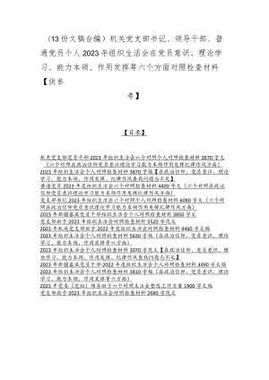 （13份文稿合编）机关党支部书记、领导干部、普通党员个人2023年组织生活会在党员意识、理论学习、能力本领、作用发挥等六个方面对照检查材料.docx