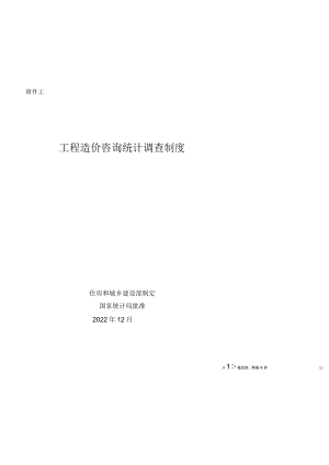 附件1：工程造价咨询统计调查制度（2022版）docx.docx