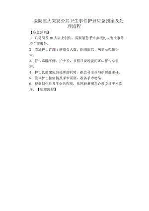 医院重大突发公共卫生事件护理应急预案及处理流程.docx