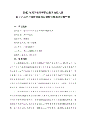 电子产品芯片级检测维修与数据恢复赛项竞赛方案-2023年河南省高等职业教育技能大赛竞赛方案.docx