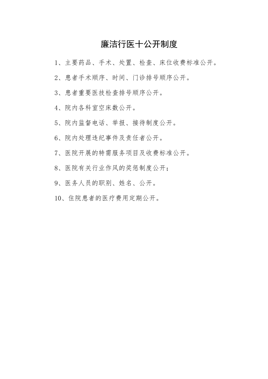 廉洁行医十公开制度.docx_第1页