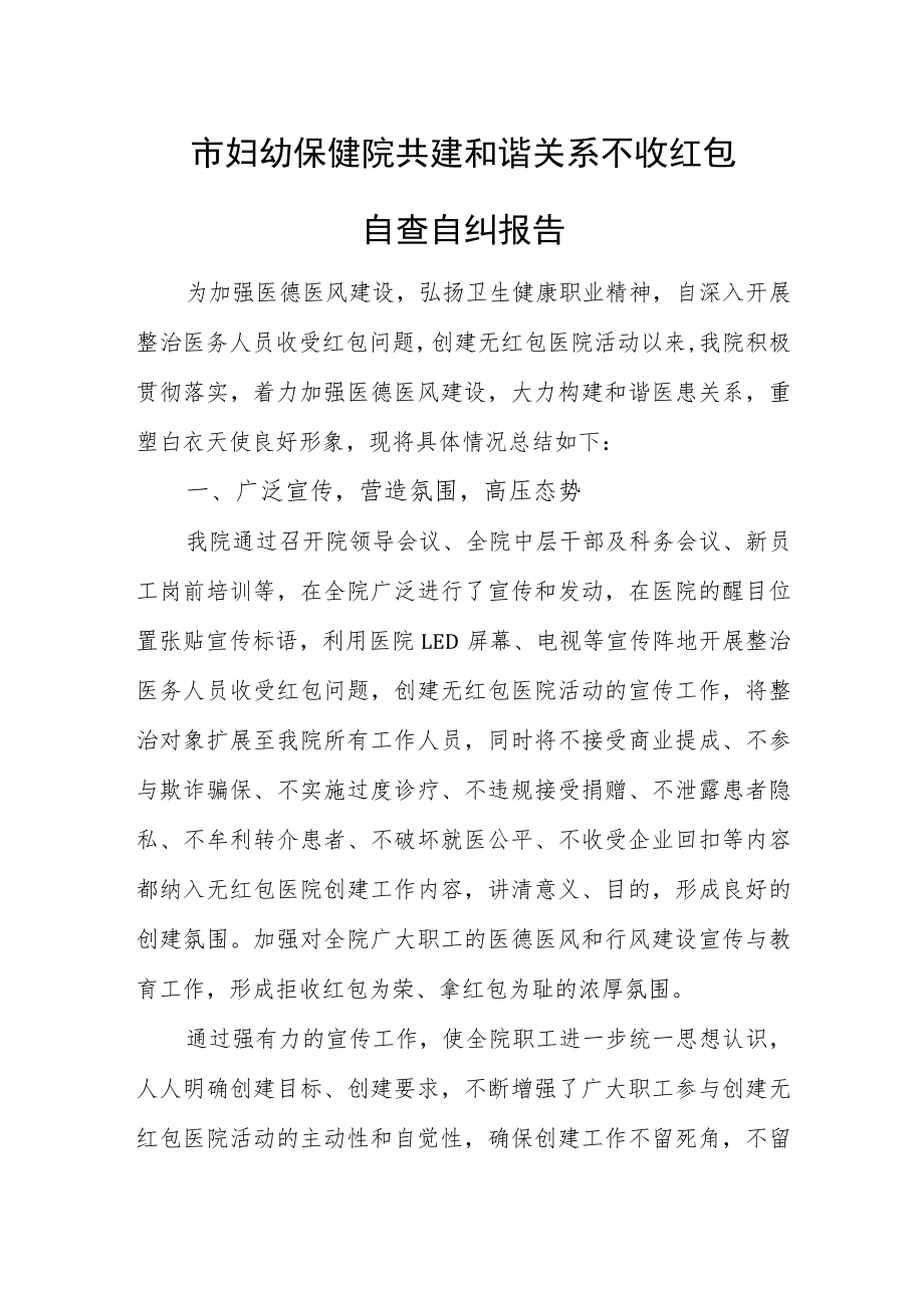 妇幼保健院共建和谐关系不收红包自查自纠报告.docx_第1页