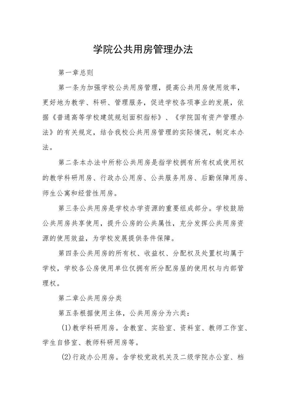 学院公共用房管理办法.docx_第1页