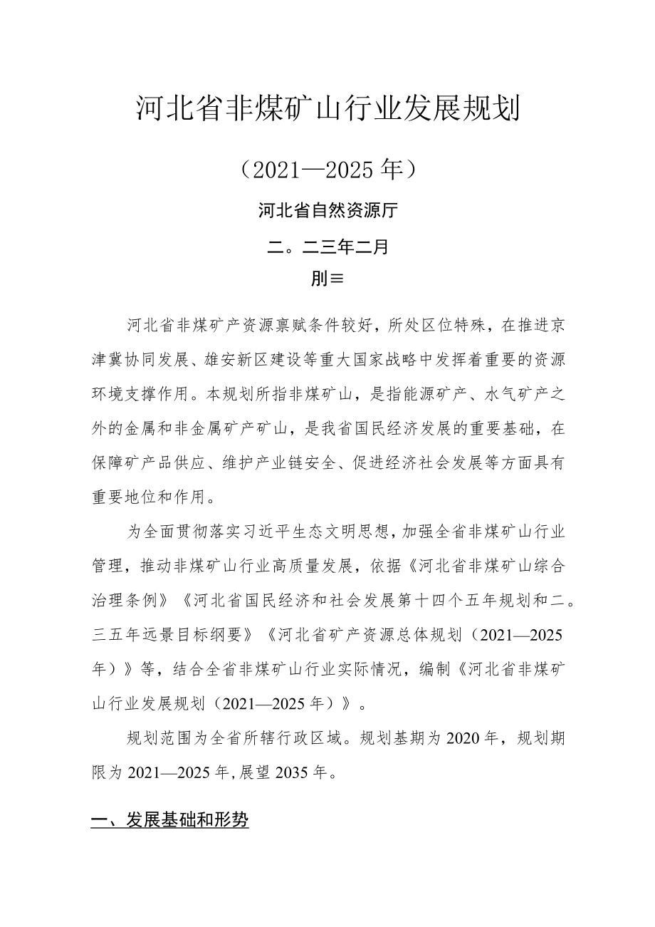 河北省非煤矿山行业发展规划（2021—2025年）-全文及解读.docx_第1页