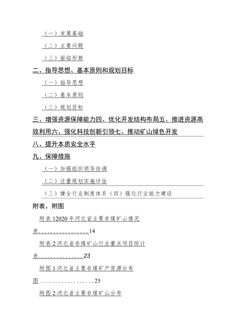 河北省非煤矿山行业发展规划（2021—2025年）-全文及解读.docx_第2页