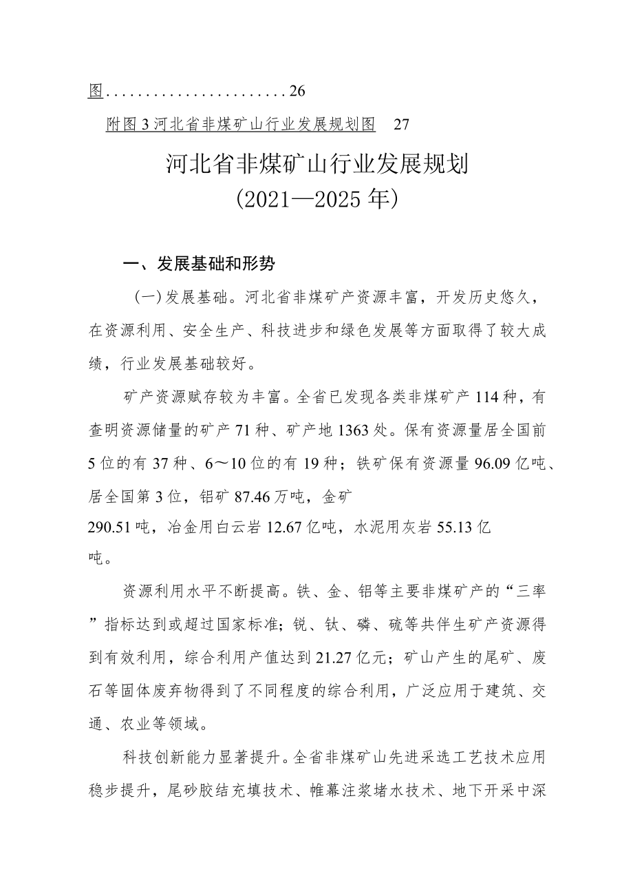 河北省非煤矿山行业发展规划（2021—2025年）-全文及解读.docx_第3页