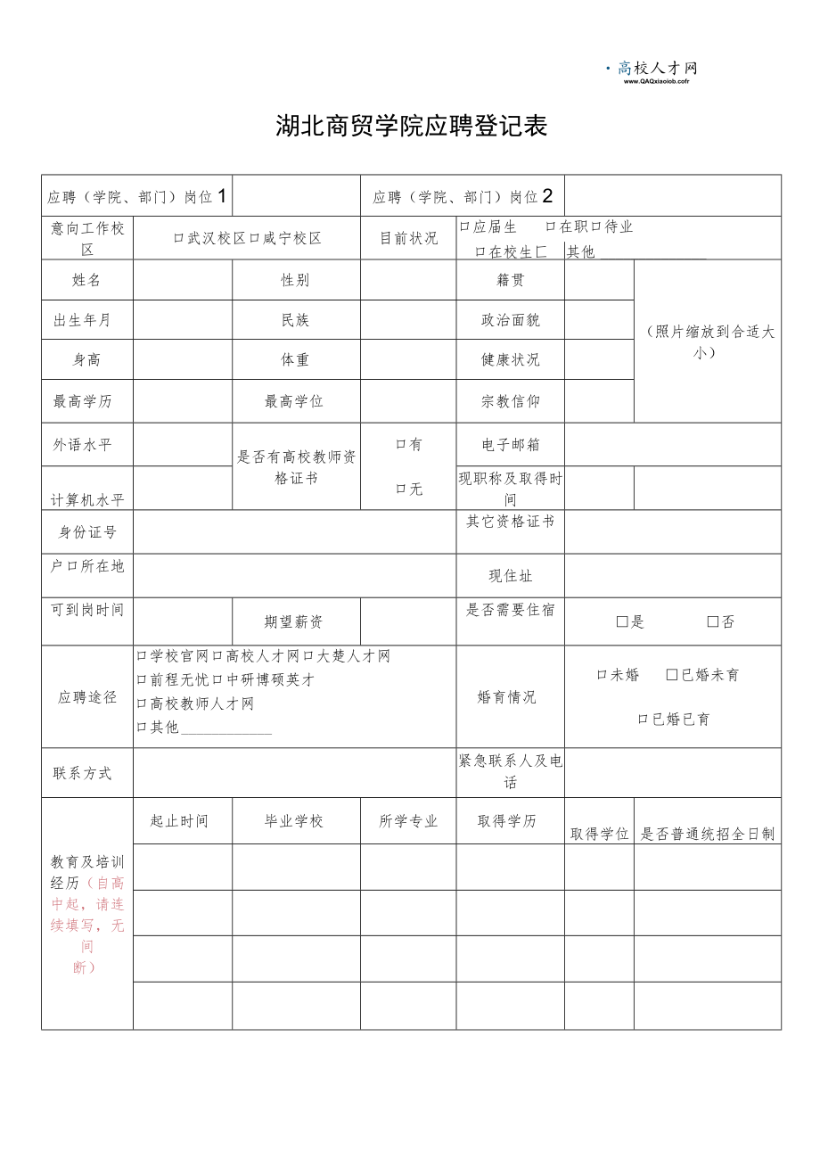 湖北商贸学院应聘登记表.docx_第1页