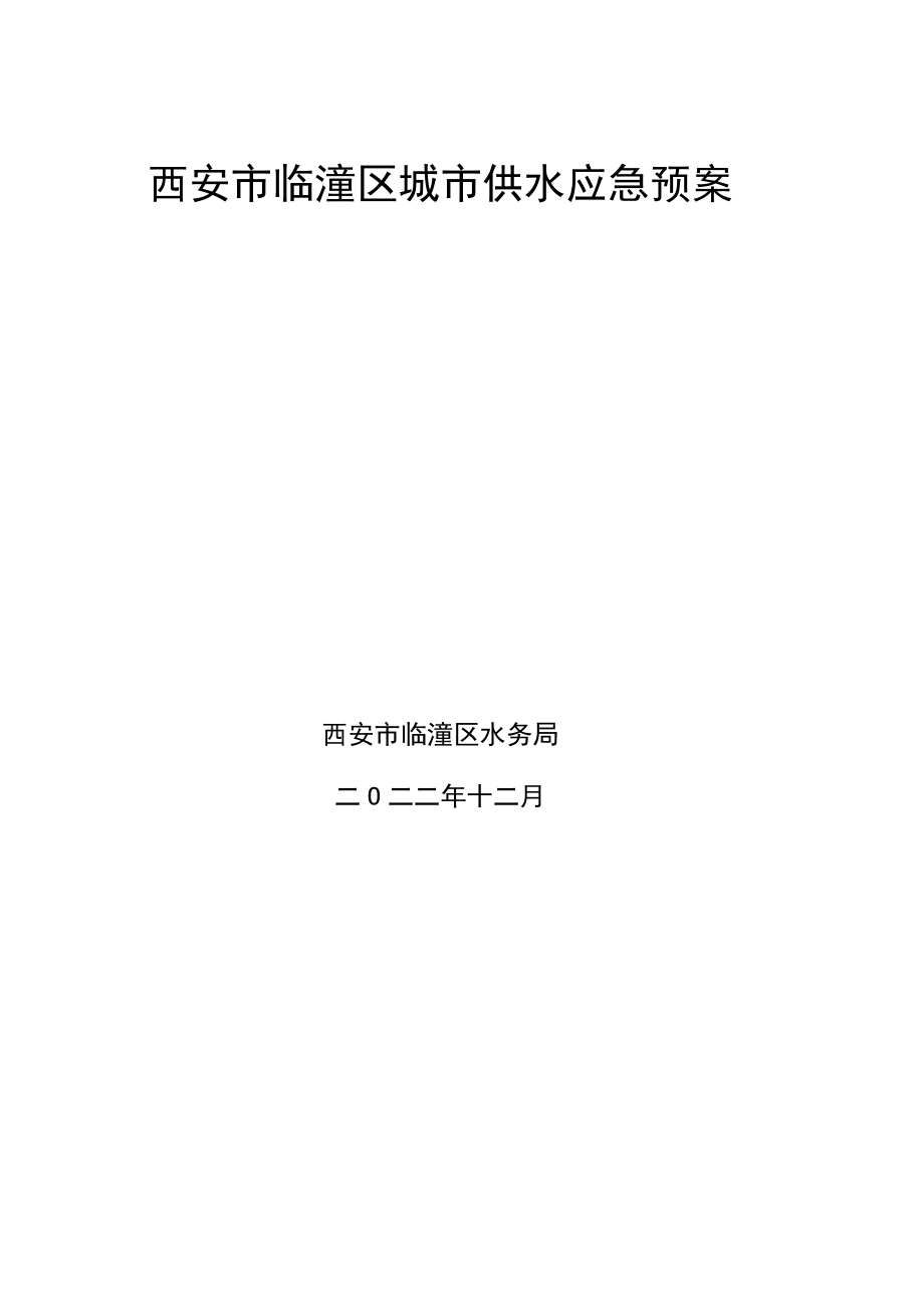 西安市临潼区城市供水应急预案.docx_第1页