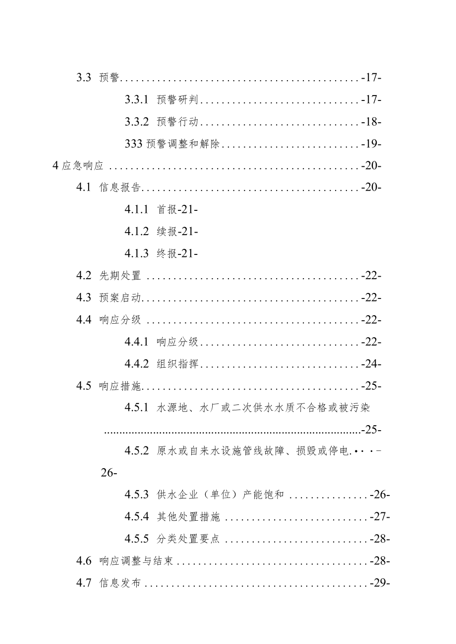 西安市临潼区城市供水应急预案.docx_第3页