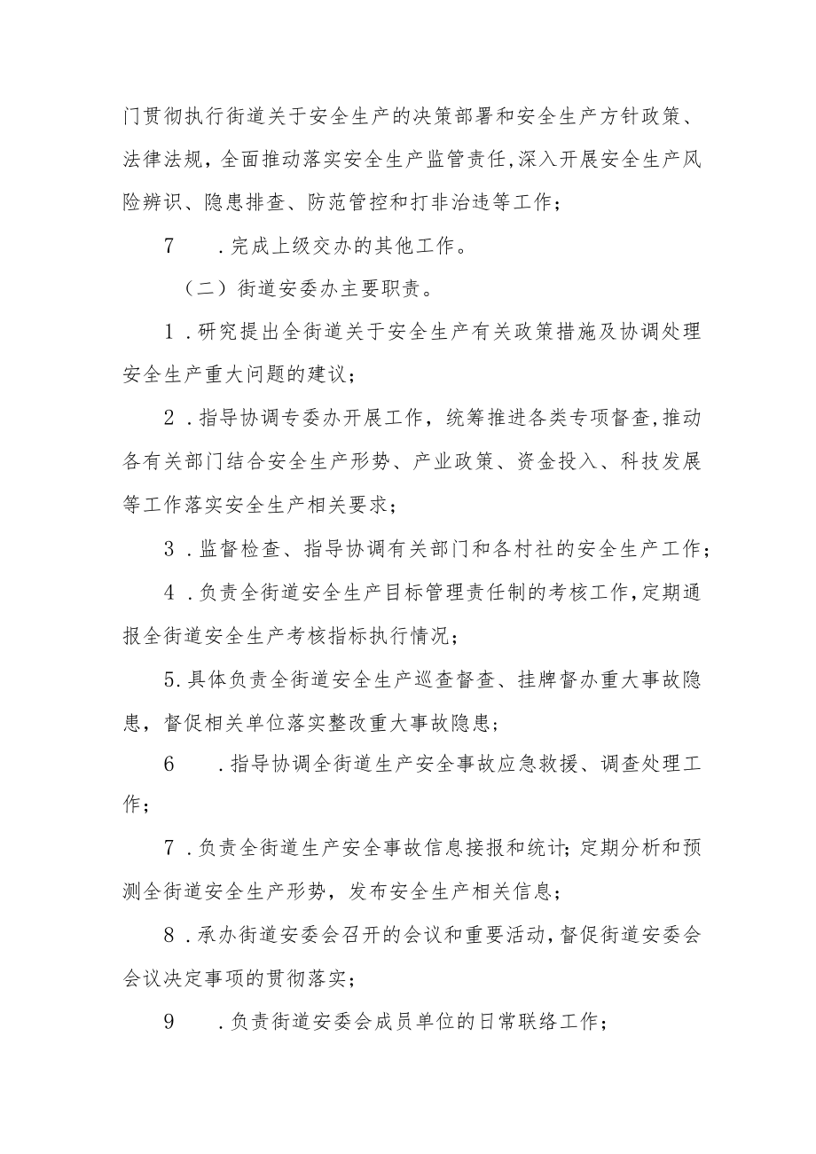 XX街道安委会组织结构设置及工作规则.docx_第3页