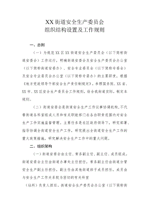 XX街道安委会组织结构设置及工作规则.docx