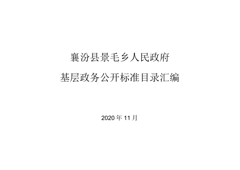 襄汾县景毛乡人民政府基层政务公开标准目录汇编.docx_第1页