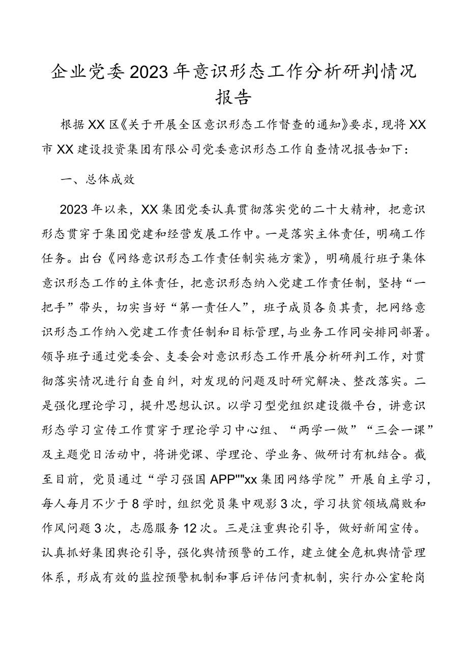 企业党委2023年意识形态工作分析研判情况报告.docx_第1页