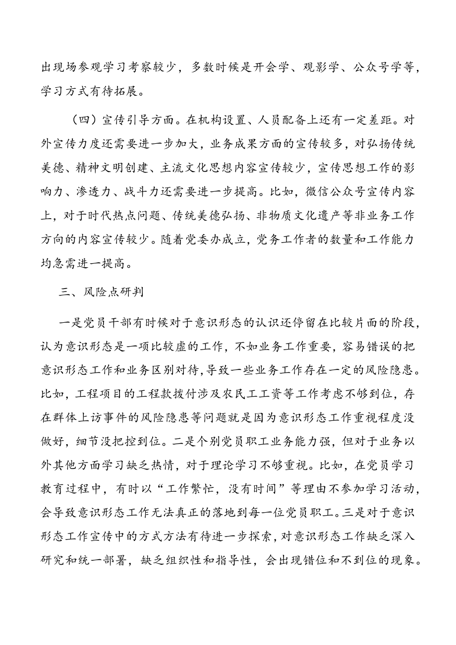 企业党委2023年意识形态工作分析研判情况报告.docx_第3页