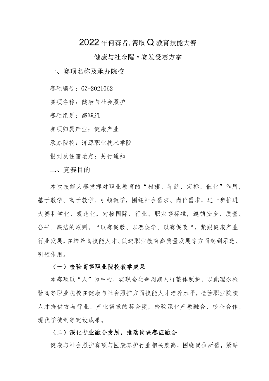 健康与社会照护赛项竞赛方案-2023年河南省高等职业教育技能大赛竞赛方案.docx_第1页