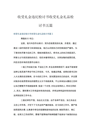 收受礼金违纪检讨书收受礼金礼品检讨书五篇.docx