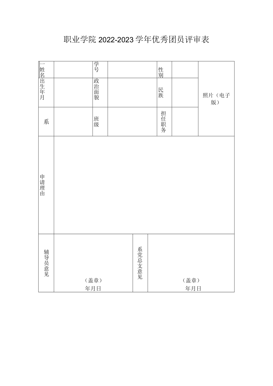 职业学院2022-2023学年优秀团员评审表.docx_第1页