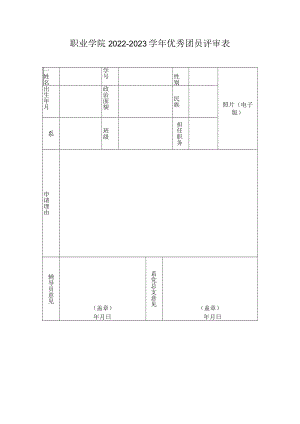 职业学院2022-2023学年优秀团员评审表.docx