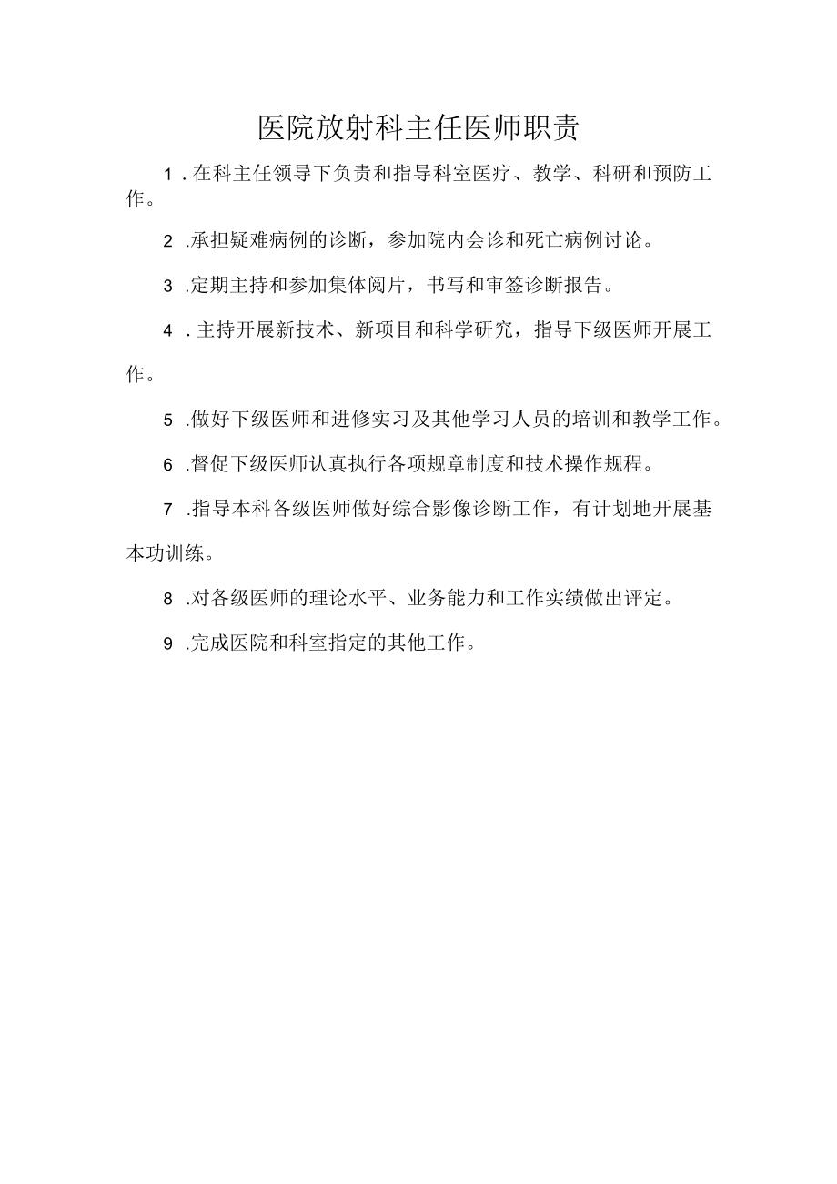 医院放射科主任医师职责.docx_第1页