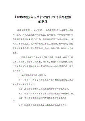 妇幼保健院向卫生行政部门报送信息数据的制度.docx