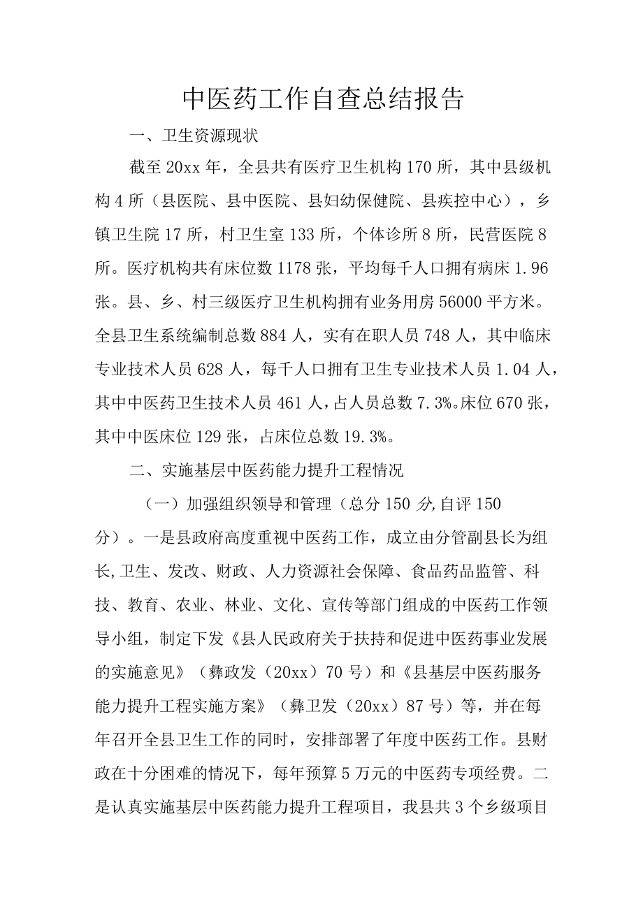 中医药工作自查总结报告.docx_第1页