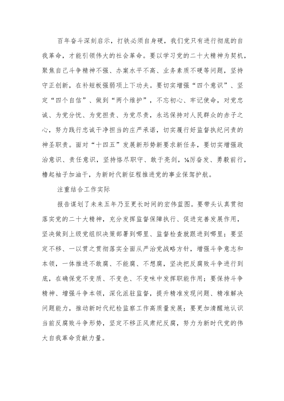 纪检监察干部学习党的二十大精神心得体会(最新版三篇).docx_第2页