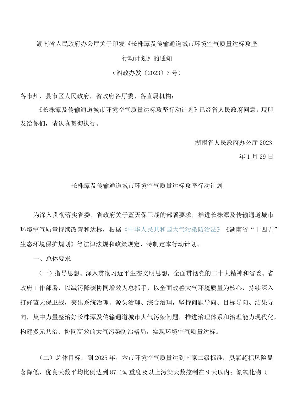 湖南省人民政府办公厅关于印发《长株潭及传输通道城市环境空气质量达标攻坚行动计划》的通知.docx_第1页