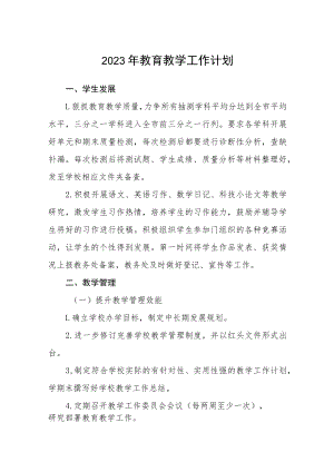 2023年教育教学工作计划集合三篇.docx