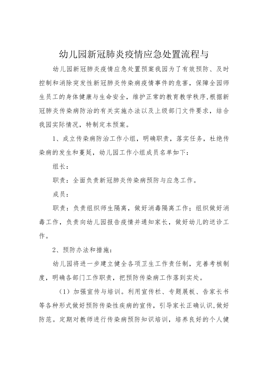 幼儿园新冠肺炎疫情应急处置流程与.docx_第1页