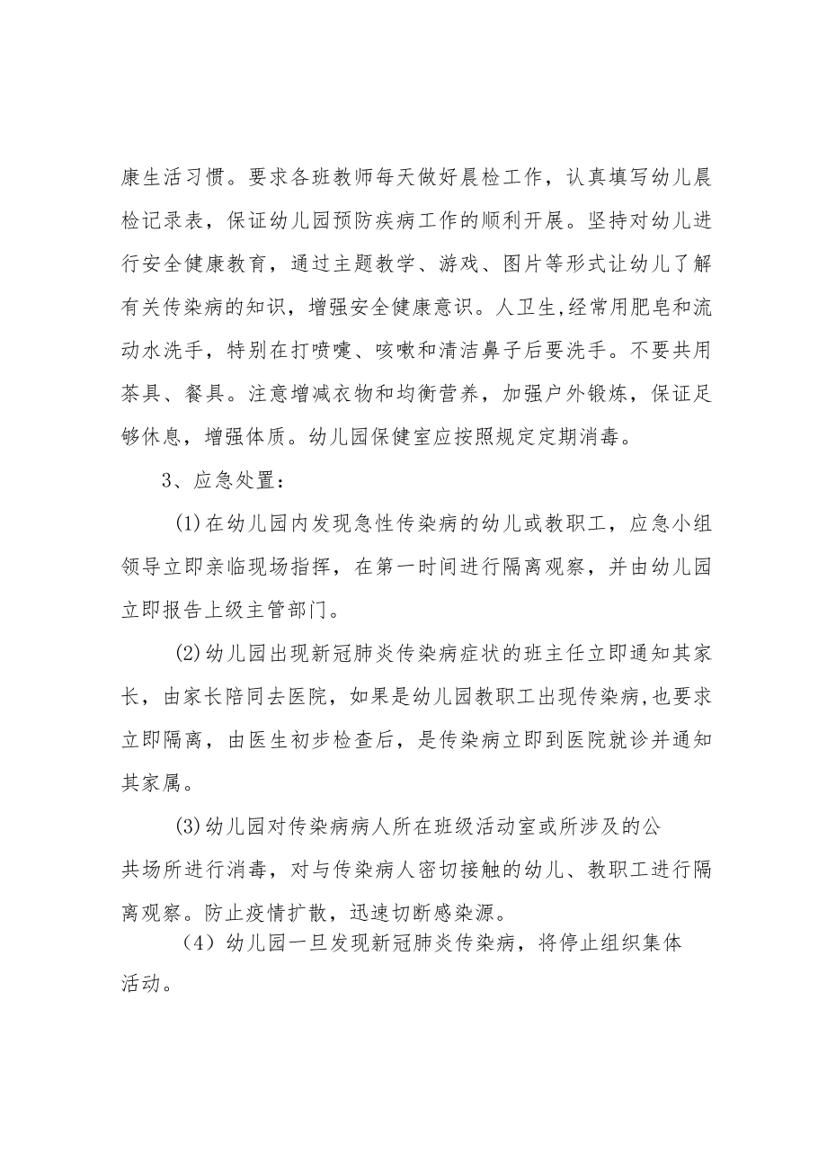 幼儿园新冠肺炎疫情应急处置流程与.docx_第2页