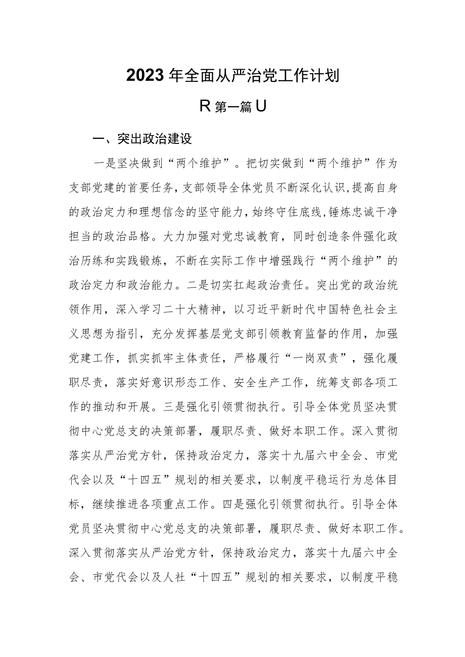 （2篇）2023年全面从严治党工作计划.docx_第1页