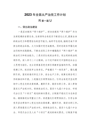 （2篇）2023年全面从严治党工作计划.docx