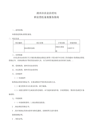 滦州市农业农村局职业兽医备案服务指南.docx