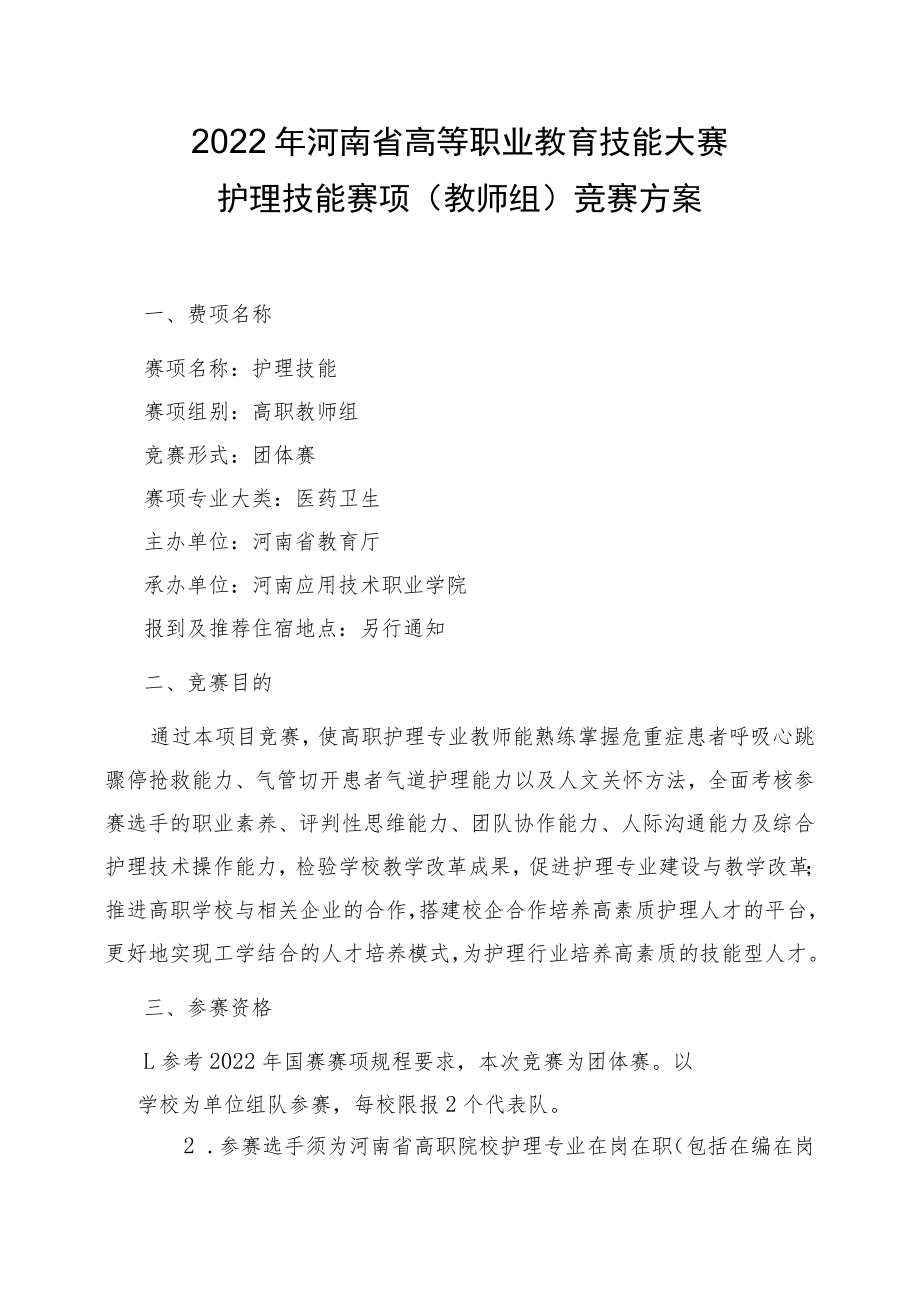 护理技能赛项（教师组）竞赛方案-2023年河南省高等职业教育技能大赛竞赛方案.docx_第1页